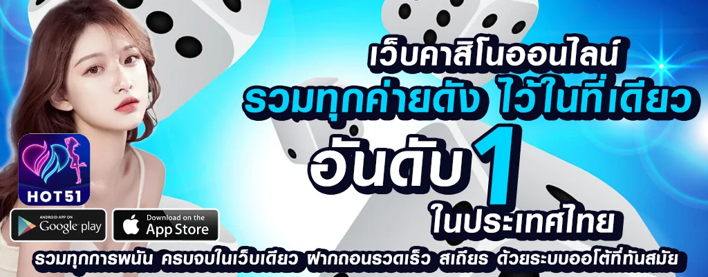 hot51 เว็บพนันออนไลน์ปลอดภัย