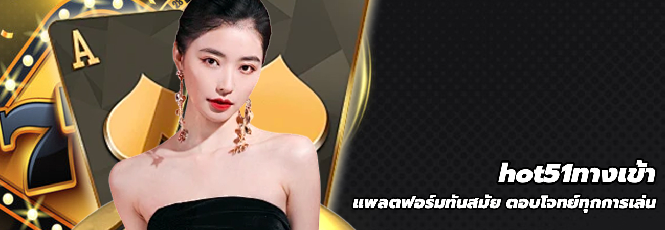 hot51ทางเข้า
